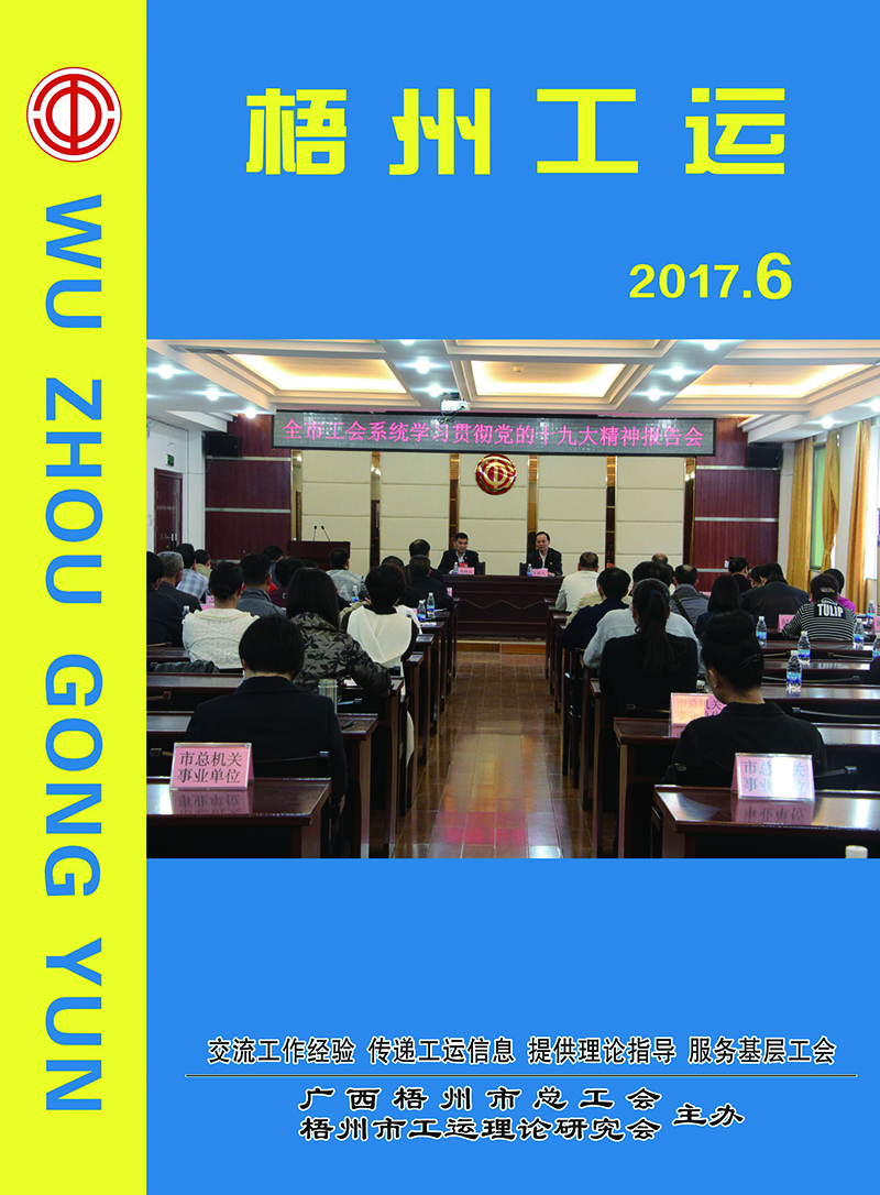 梧州工運2017年第6期