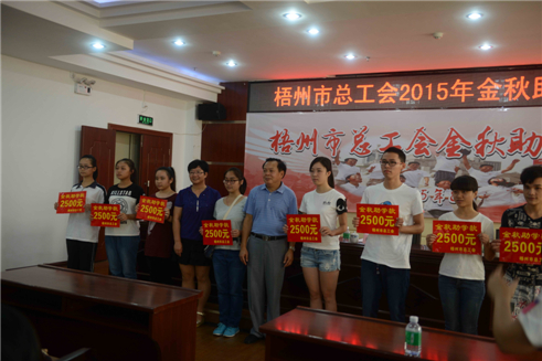 梧州市總工會(huì)舉辦2015年金秋助學(xué)活動(dòng).jpg