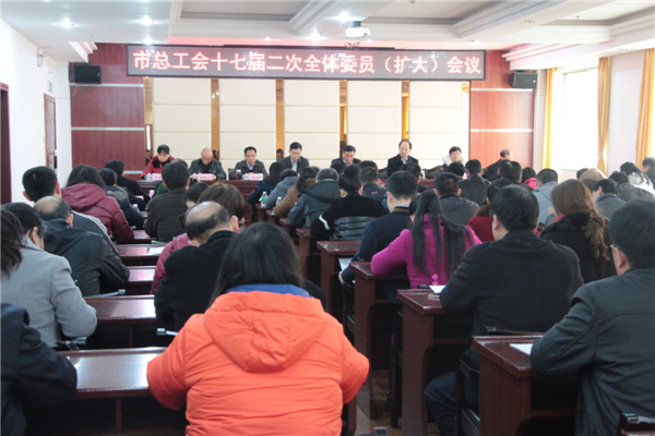 市總工會召開十七屆二次全委會（擴大）會議