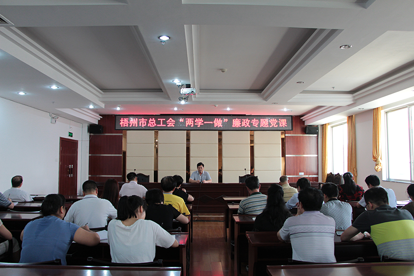 梧州市總工會(huì)召開(kāi)“兩學(xué)一做”廉政專(zhuān)題黨課(圖文)