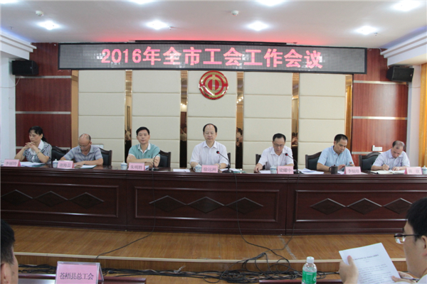 梧州市召開(kāi)全市工會(huì)工作會(huì)議