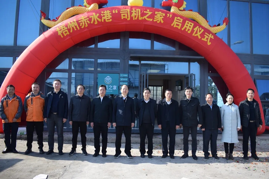 西江赤水港“司機(jī)之家”正式啟用