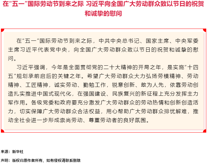 習(xí)近平向全國廣大勞動(dòng)群眾致以節(jié)日的祝賀和誠摯的慰問.png