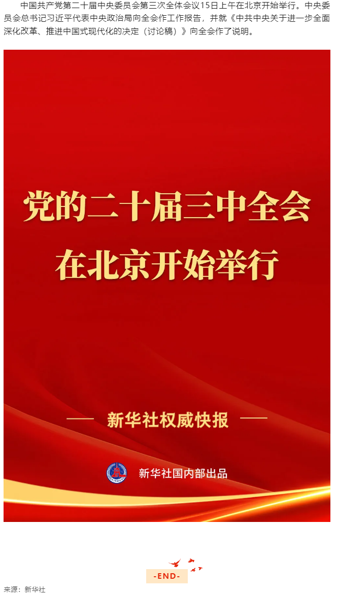 中國共產黨第二十屆中央委員會第三次全體會議在北京開始舉行.png