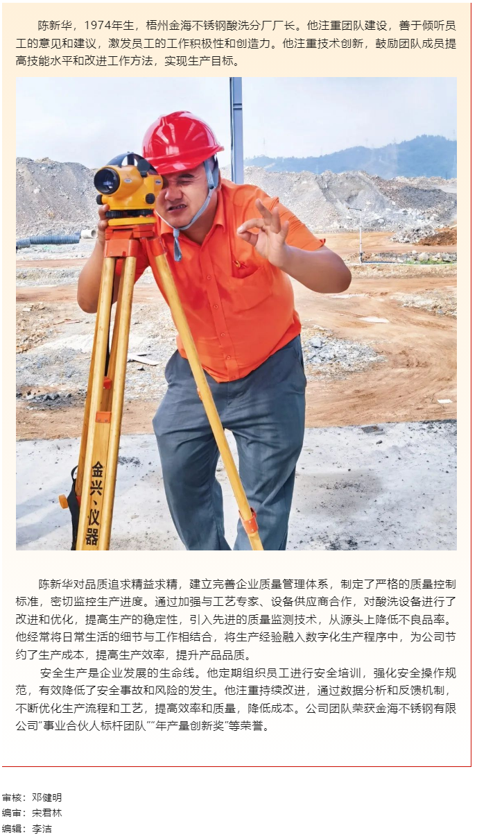 【勞動(dòng)創(chuàng)造幸?！?023年&ldquo;梧州工匠&rdquo;陳新華：開拓創(chuàng)新，勇于突破，為不銹鋼產(chǎn)業(yè)發(fā)展插上&ldquo;隱形的翅膀&rdquo;.png
