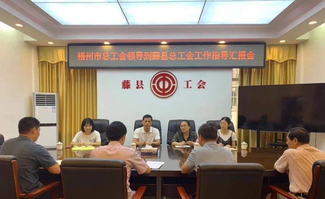 梧州市總工會(huì)領(lǐng)導(dǎo)到藤縣總工會(huì)開展調(diào)研活動(dòng)