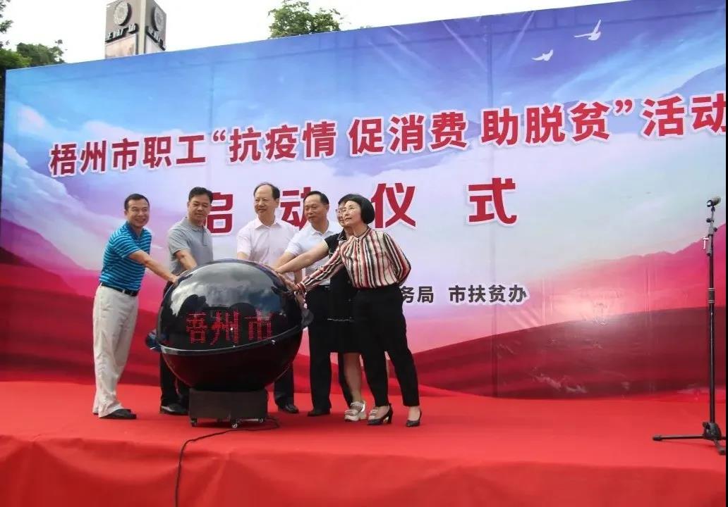 梧州市職工“抗疫情促消費(fèi)助脫貧”活動啟動