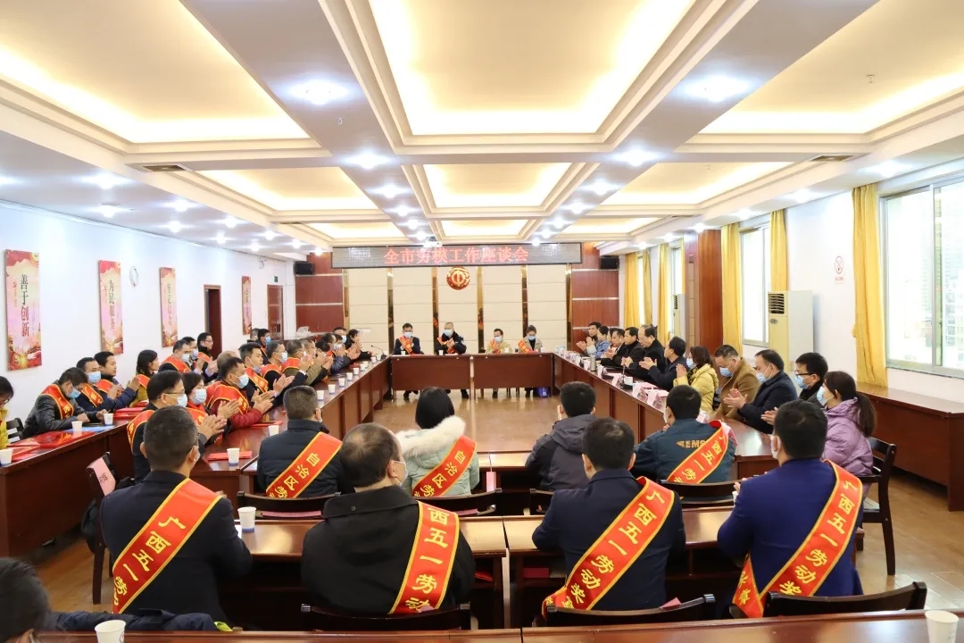梧州市總工會(huì)召開全市勞模工作座談會(huì)