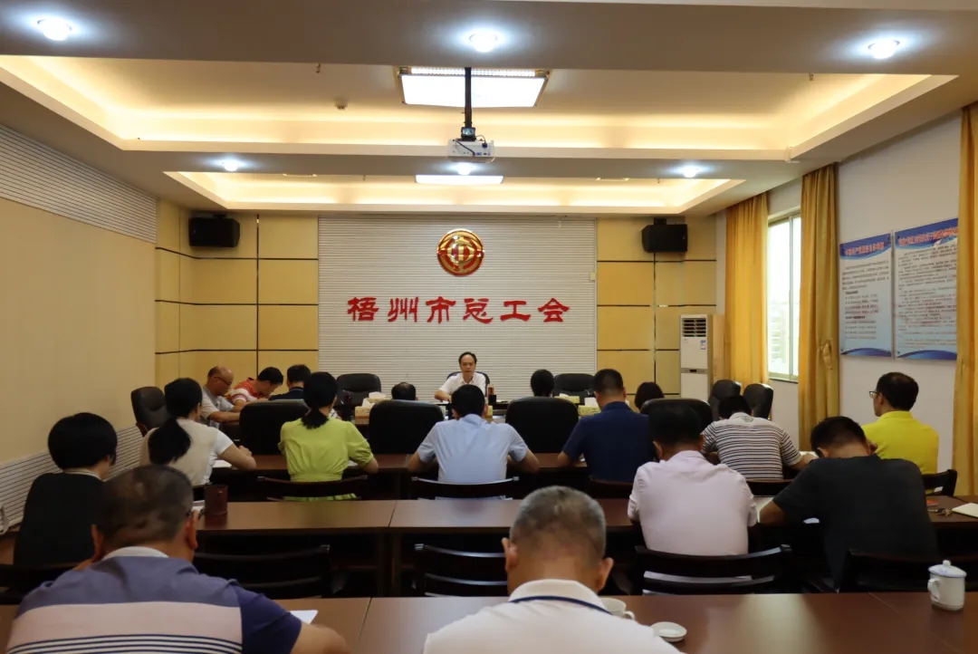市總工會(huì)召開黨組擴(kuò)大會(huì)議傳達(dá)學(xué)習(xí)中國(guó)共產(chǎn)黨梧州市第十四次代表大會(huì)精神