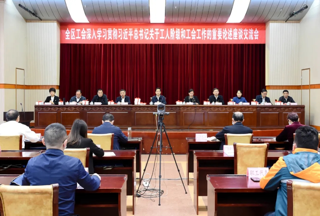 全區(qū)工會(huì)深入學(xué)習(xí)貫徹習(xí)近平總書記關(guān)于工人階級(jí)和工會(huì)工作的重要論述座談交流會(huì)召開
