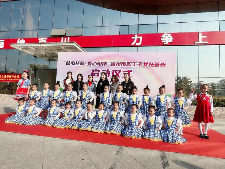 【我為群眾辦實(shí)事】貼心托管 愛心相伴|梧州市職工子女托管班替您分憂