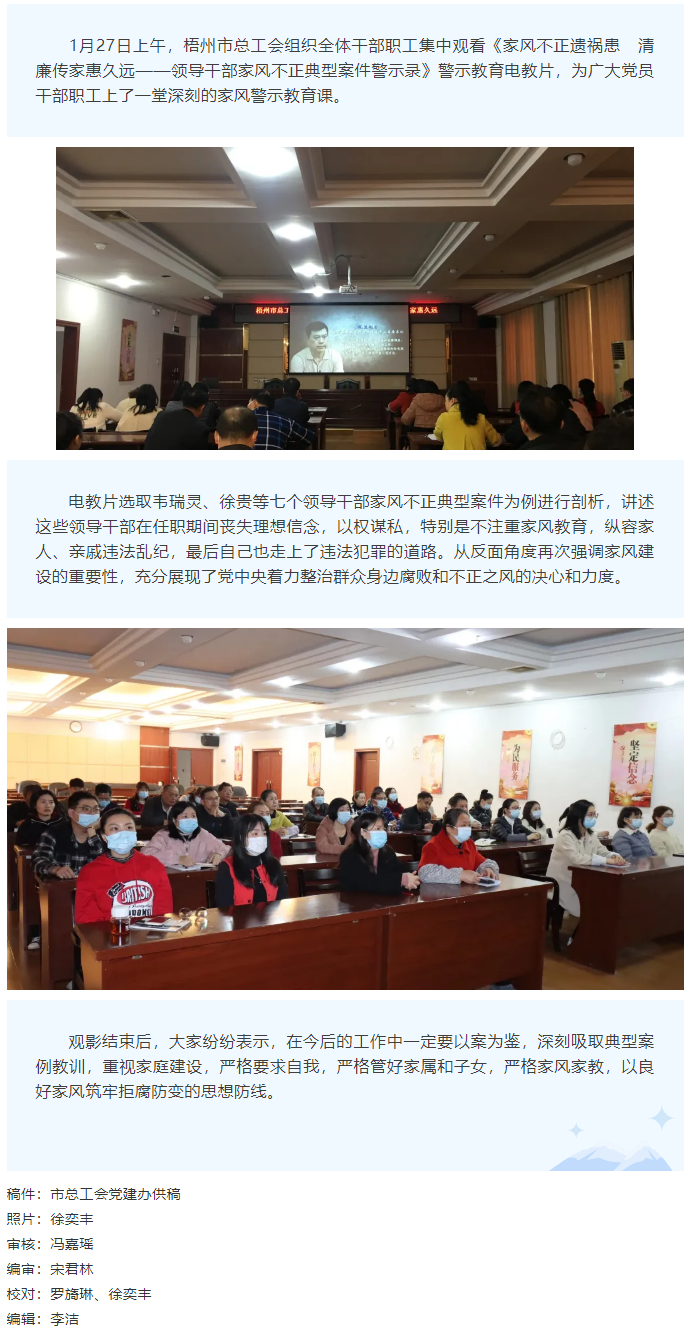 市總工會組織干部職工觀看《家風(fēng)不正遺禍患&ensp;&ensp;清廉傳家惠久遠(yuǎn)&mdash;&mdash;領(lǐng)導(dǎo)干部家風(fēng)不正典型案件警示錄》警示教.png