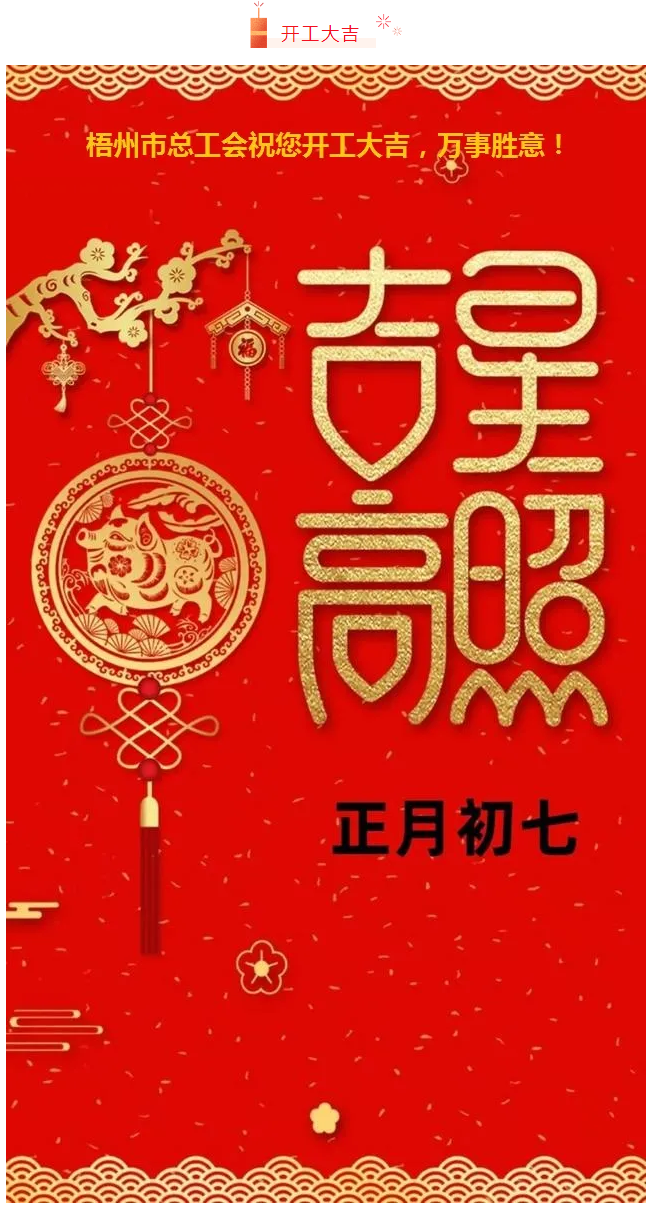開(kāi)工大吉&mdash;&mdash;梧州市總工會(huì)祝您萬(wàn)事如意！.png
