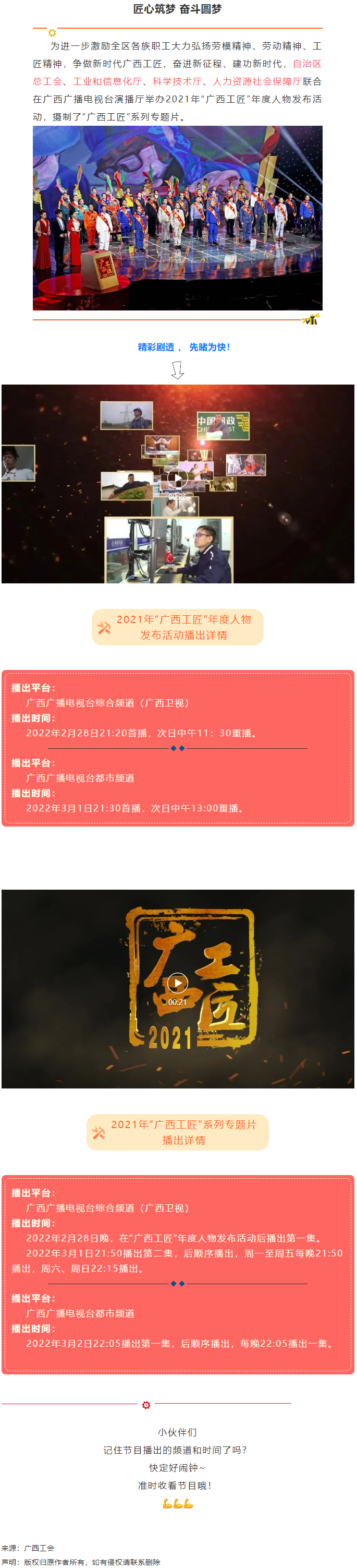 【預(yù)告】2021年&ldquo;廣西工匠&rdquo;年度人物發(fā)布活動(dòng)將于明晚（28日）播出！.png