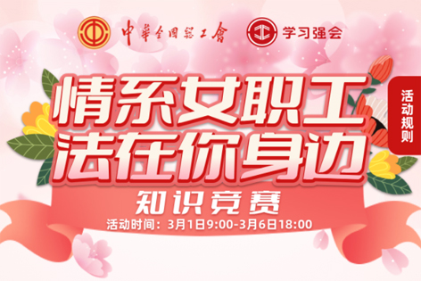 “情系女職工·法在你身邊”知識競賽開賽！獎品等你來拿！