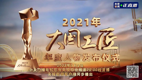 今晚8點(diǎn)！2021年“大國工匠年度人物”名單揭曉！