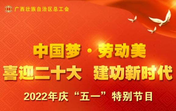 自治區(qū)總工會慶“五一”特別節(jié)目征集活動火熱開啟！