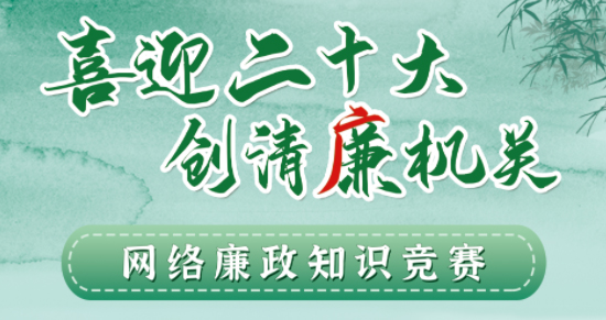 全區(qū)工會系統(tǒng)“喜迎二十大 創(chuàng)清廉機關”網絡廉政知識競賽即將啟動！