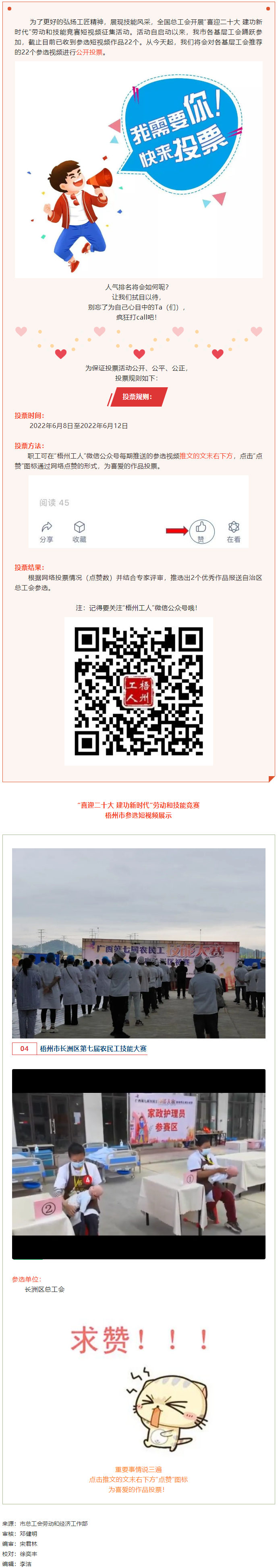 長洲區(qū)總工會作品丨&ldquo;喜迎二十大 建功新時代&rdquo; 勞動和技能競賽短視頻投票活動開始啦！.png
