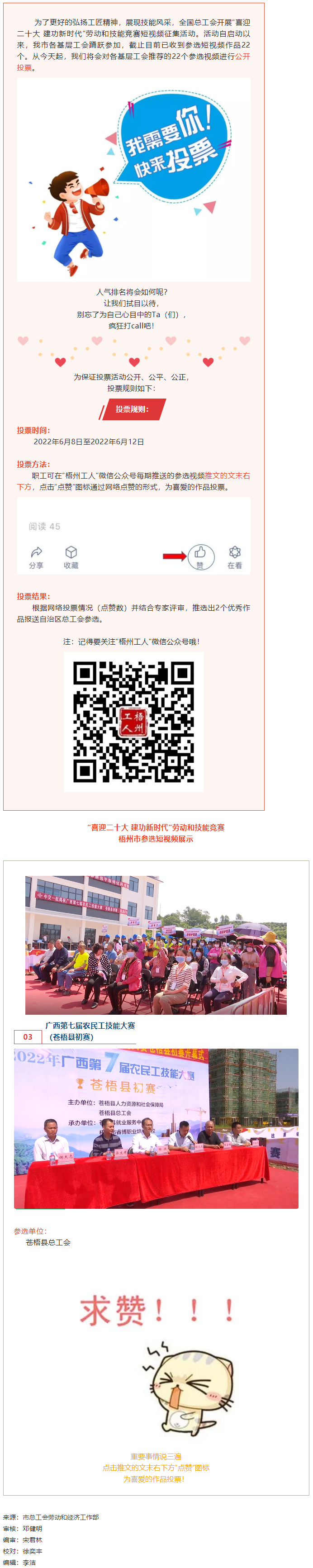 蒼梧縣總工會(huì)作品丨&ldquo;喜迎二十大 建功新時(shí)代&rdquo; 勞動(dòng)和技能競賽短視頻投票活動(dòng)開始啦！.png