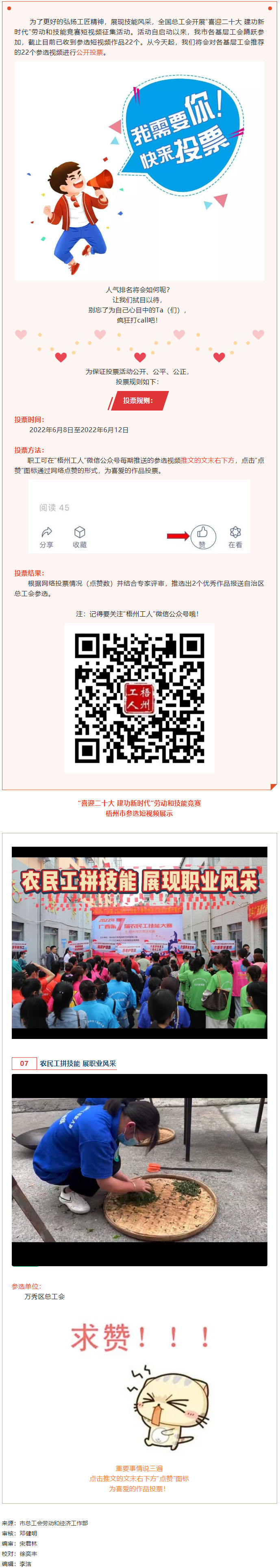 萬秀區(qū)總工會(huì)丨&ldquo;喜迎二十大 建功新時(shí)代&rdquo; 勞動(dòng)和技能競賽短視頻投票活動(dòng)開始啦！.png