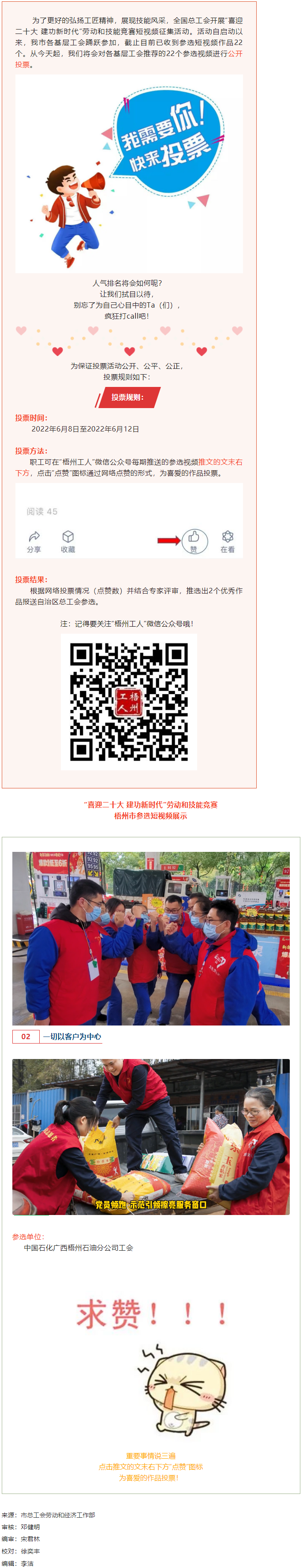 中國石化廣西梧州石油分公司工會作品丨&ldquo;喜迎二十大 建功新時代&rdquo; 勞動和技能競賽短視頻投票活動開始啦！.png
