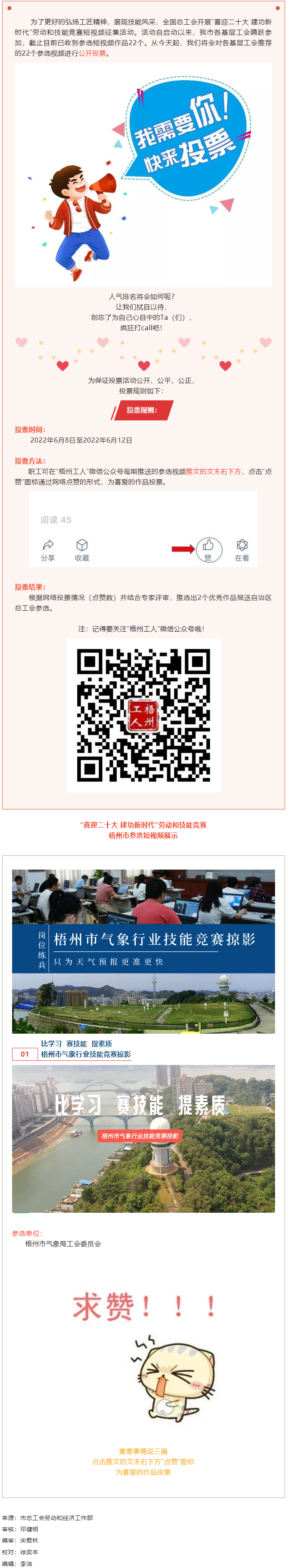 梧州市氣象局工會(huì)作品丨&ldquo;喜迎二十大 建功新時(shí)代&rdquo; 勞動(dòng)和技能競(jìng)賽短視頻投票活動(dòng)開始啦！.png