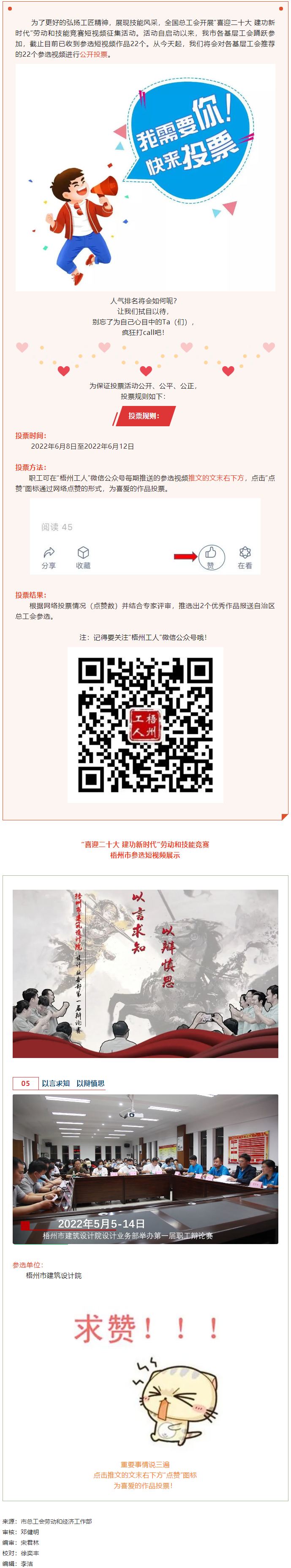 梧州市建筑設(shè)計(jì)院作品丨&ldquo;喜迎二十大 建功新時(shí)代&rdquo; 勞動(dòng)和技能競(jìng)賽短視頻投票活動(dòng)開(kāi)始啦！.png