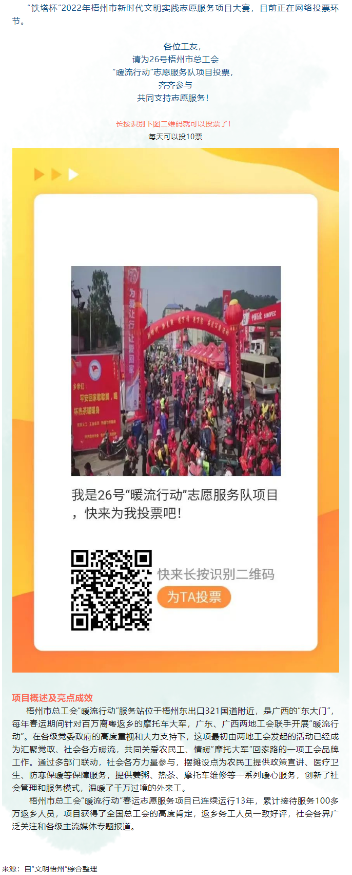 請(qǐng)為梧州市總工會(huì) &ldquo;暖流行動(dòng)&rdquo;志愿服務(wù)項(xiàng)目投一票.png