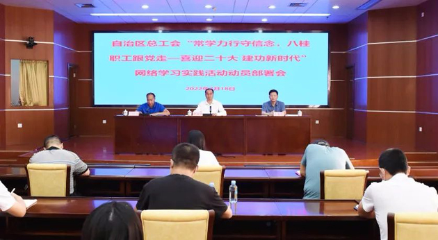 自治區(qū)總工會召開“常學(xué)力行守信念，八桂職工跟黨走——喜迎二十大 建功新時代”網(wǎng)絡(luò)學(xué)習(xí)實踐活動動員部署會議