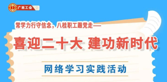 還有2天！“常學力行守信念，八桂職工跟黨走——喜迎二十大 建功新時代”網(wǎng)絡學習實踐活動等你來參加