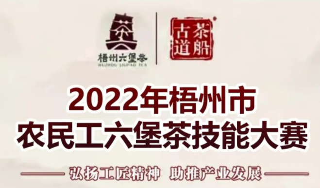 2022年梧州市農(nóng)民工六堡茶技能大賽將于7月30日舉辦