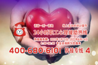 24小時在線！職工心理援助熱線為您服務