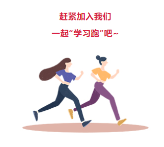 來(lái)吧！繼續(xù)奔跑起來(lái)