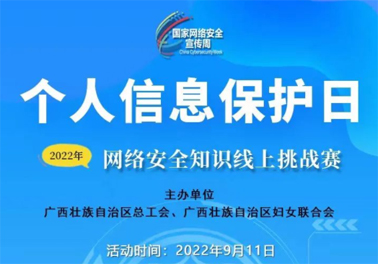 今日，網(wǎng)絡(luò)安全知識(shí)線上挑戰(zhàn)賽開賽！