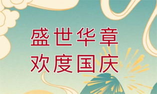 盛世華誕 舉國同慶丨梧州市總工會(huì)祝廣大職工國慶節(jié)快樂