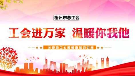 工會進萬家 溫暖你我他丨關(guān)愛職工心理健康知識講座吸引近萬名職工收看