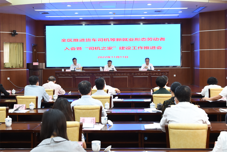 自治區(qū)總工會、自治區(qū)交通運輸廳聯(lián)合召開全區(qū)推進貨車司機等新就業(yè)形態(tài)勞動者入會暨“司機之家”建設(shè)工作推進會