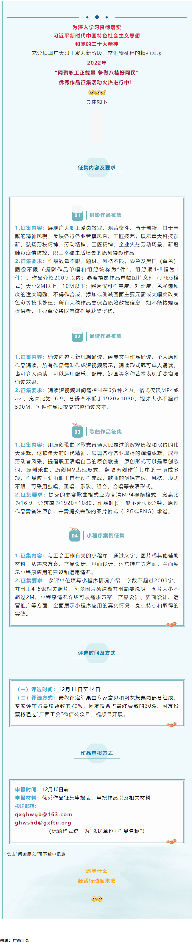 &ldquo;網(wǎng)聚職工正能量 爭(zhēng)做八桂好網(wǎng)民&rdquo;優(yōu)秀作品征集活動(dòng)正火熱進(jìn)行中！.png