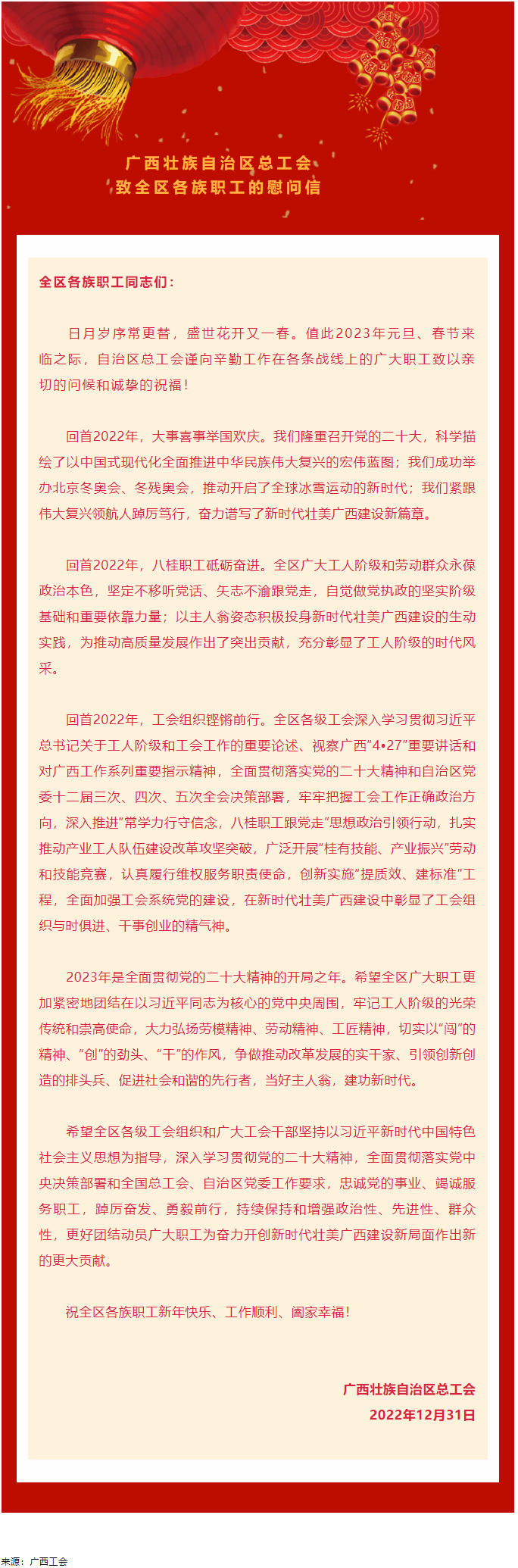 廣西壯族自治區(qū)總工會(huì)致全區(qū)各族職工的慰問(wèn)信.png