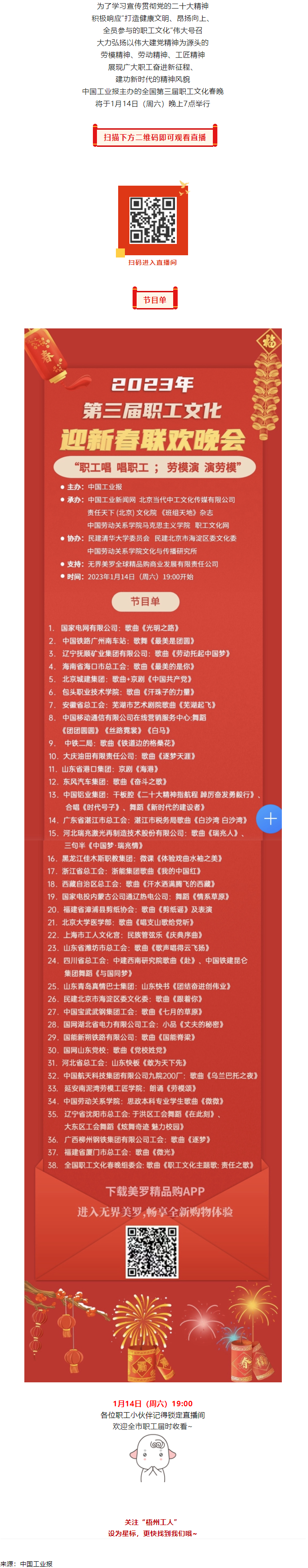 直播預(yù)告 _ 1月14日19_00，這場2023年第三屆職工文化迎新春聯(lián)歡晚會不容錯過.png
