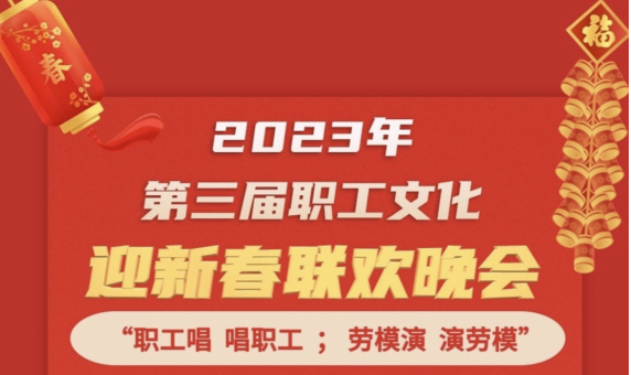 直播預(yù)告 | 1月14日19:00，這場(chǎng)2023年第三屆職工文化迎新春聯(lián)歡晚會(huì)不容錯(cuò)過(guò)
