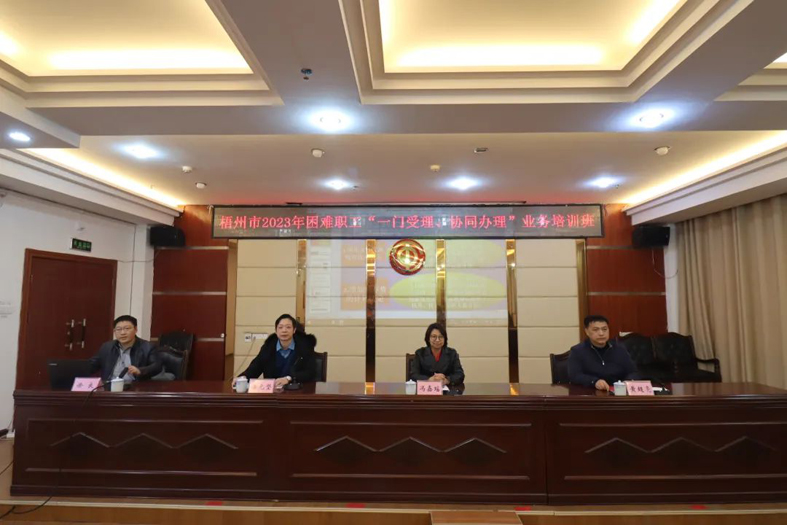 梧州市總工會(huì)聯(lián)合市民政局舉辦困難職工“一門(mén)受理、協(xié)同辦理”業(yè)務(wù)培訓(xùn)班
