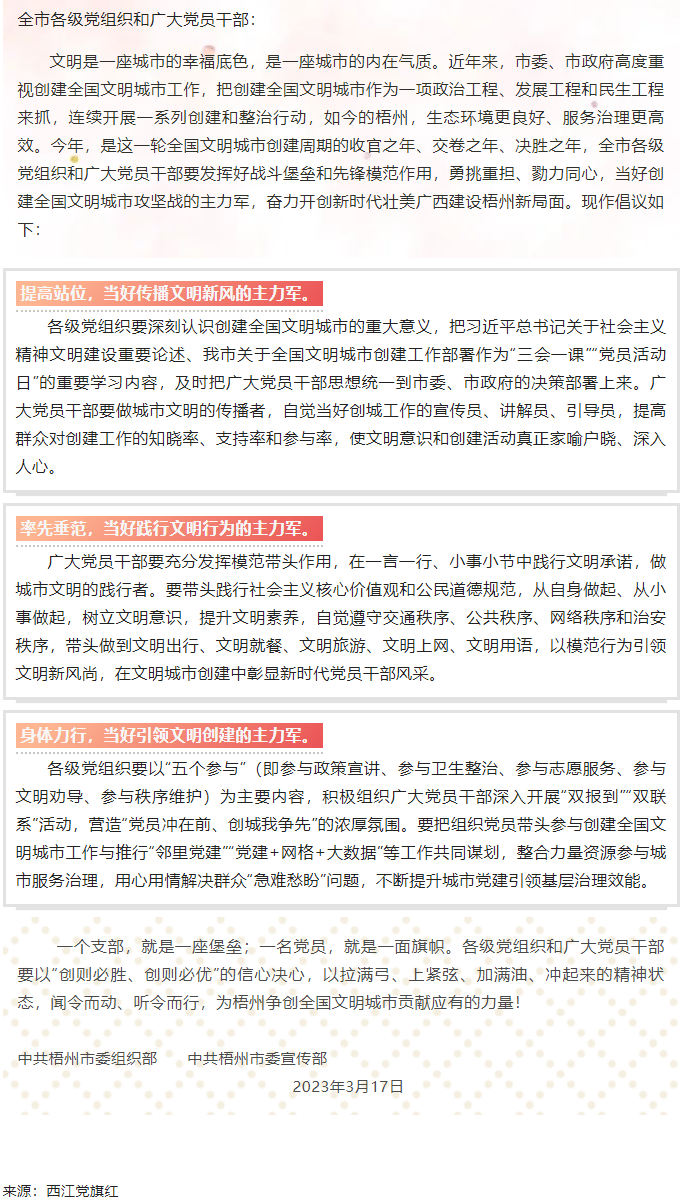 當(dāng)好主力軍 共創(chuàng)文明城&mdash;&mdash;致全市各級(jí)黨組織和廣大黨員干部參與創(chuàng)建全國(guó)文明城市工作的倡議書(shū).png