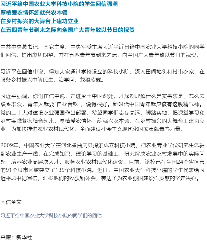習(xí)近平給中國農(nóng)業(yè)大學(xué)科技小院的學(xué)生回信.png