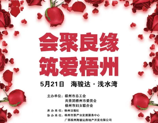 5月21日 “會聚良緣　筑愛梧州”2023年梧州市第二季度職工交友聯誼活動等你
