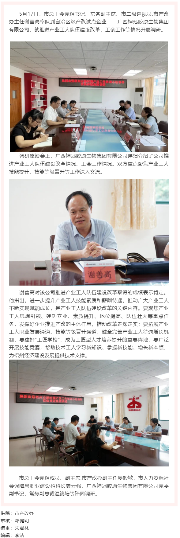 【產(chǎn)改工作進行時】謝善高到廣西神冠膠原生物集團有限公司調(diào)研產(chǎn)業(yè)工人隊伍建設(shè)改革工作情況.png