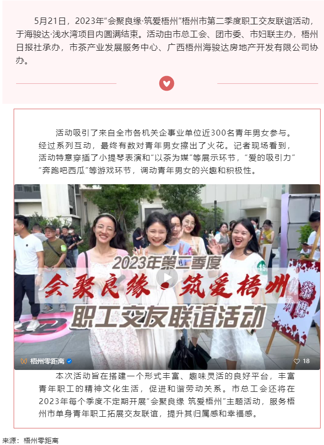 &ldquo;會(huì)聚良緣&middot;筑愛梧州&rdquo; 2023年梧州市第二季度職工交友聯(lián)誼活動(dòng)圓滿結(jié)束.png