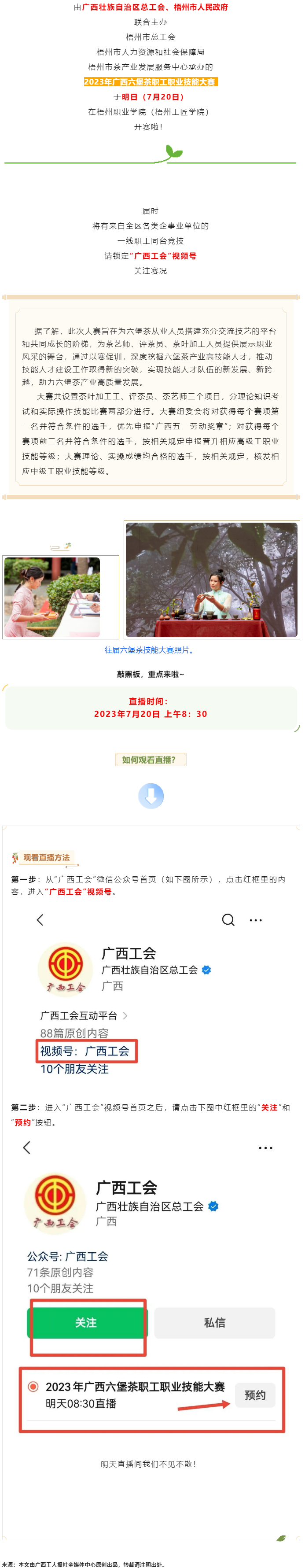 直播預(yù)告_2023年廣西六堡茶職工職業(yè)技能大賽明天開賽！.png