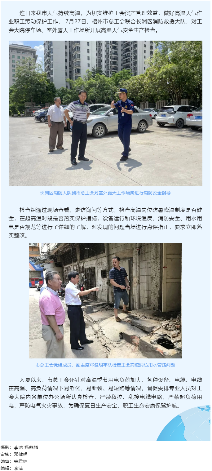 筑牢安全&ldquo;防火墻｜梧州市總工會(huì)開展高溫天氣安全生產(chǎn)檢查.png